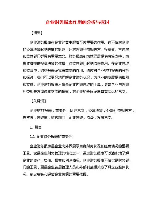 企业财务报表作用的分析与探讨