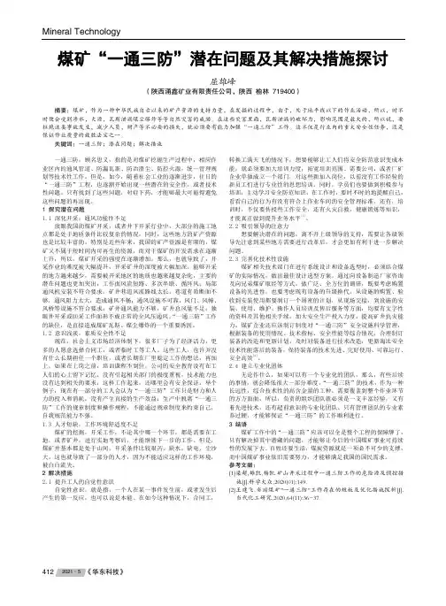 煤矿“一通三防”潜在问题及其解决措施探讨