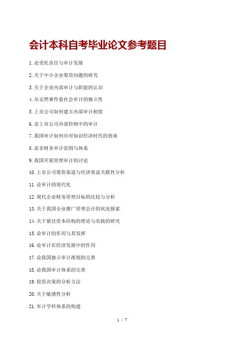 会计本科自考毕业论文参考题目