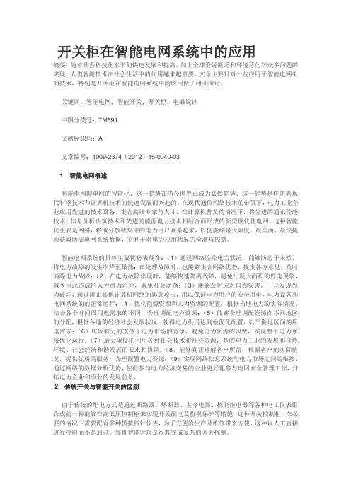 开关柜在智能电网系统中的应用