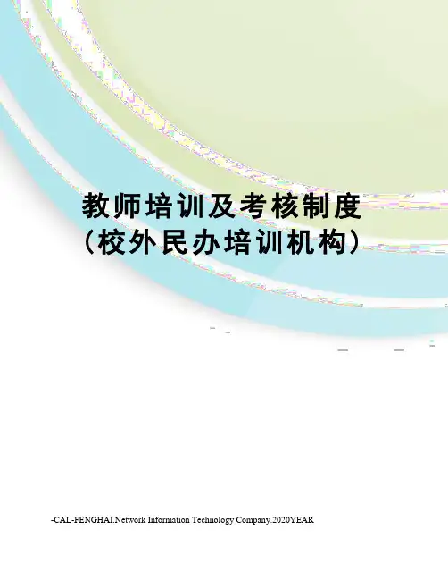 教师培训及考核制度(校外民办培训机构)