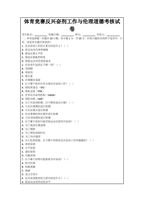 体育竞赛反兴奋剂工作与伦理道德考核试卷