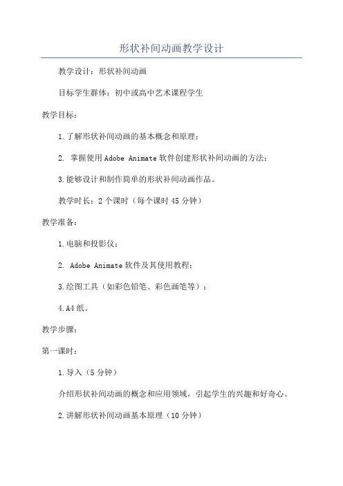 形状补间动画教学设计