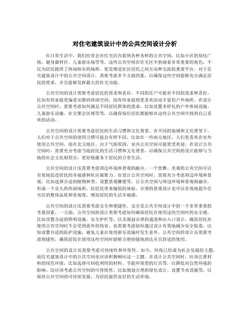 对住宅建筑设计中的公共空间设计分析