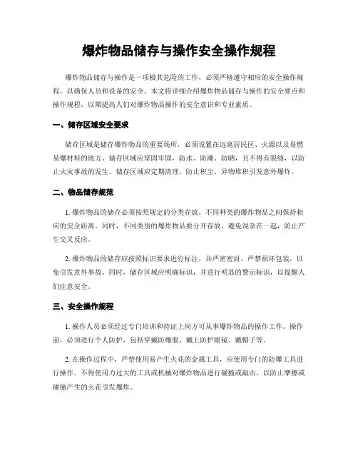 爆炸物品储存与操作安全操作规程