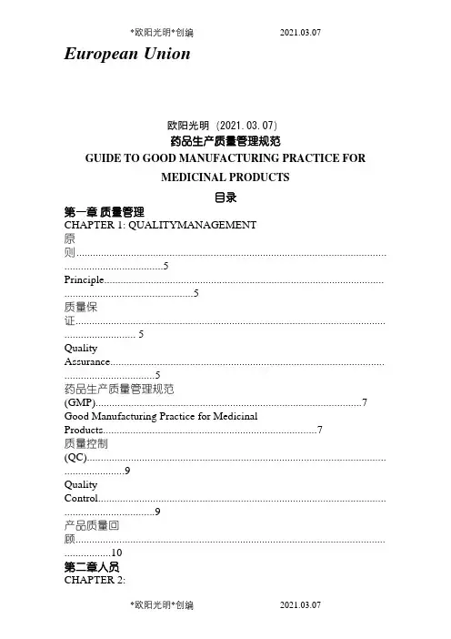 欧盟GMP中英文对照之欧阳光明创编