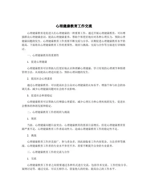 心理健康教育工作交流