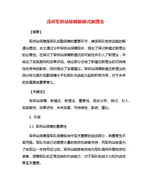 浅谈军供站保障新模式新理念