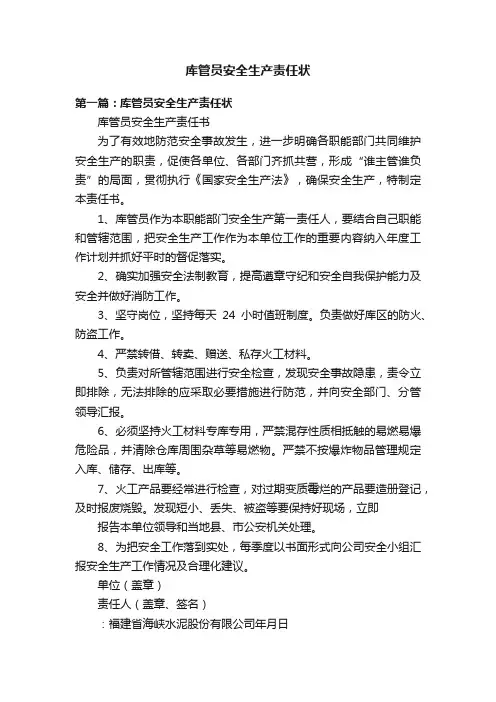 库管员安全生产责任状