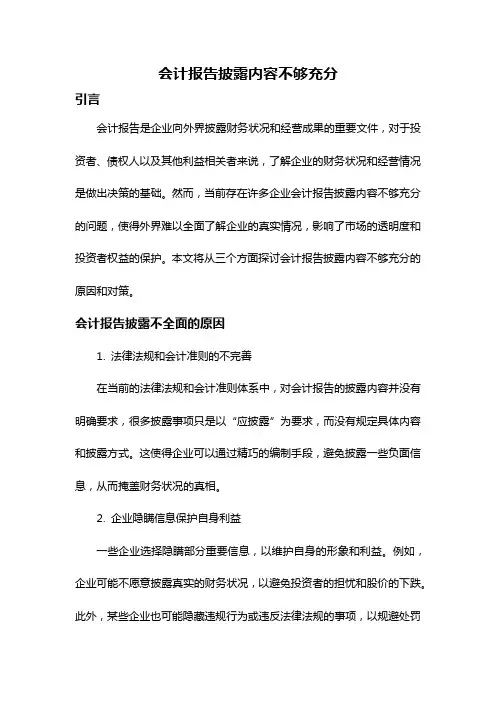 会计报告披露内容不够充分