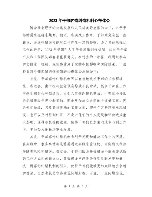 2023年干部容错纠错机制心得体会