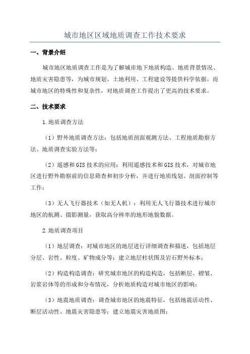 城市地区区域地质调查工作技术要求