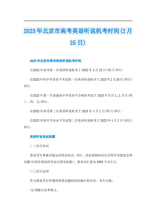 2023年北京市高考英语听说机考时间(2月25日)