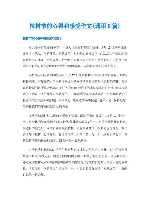 植树节的心得和感受作文(通用8篇)