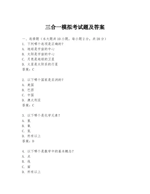 三合一模拟考试题及答案
