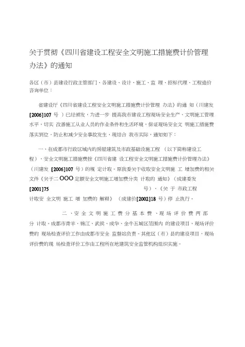 四川安全文明施工措施费管理办法-川建发[2006]107号
