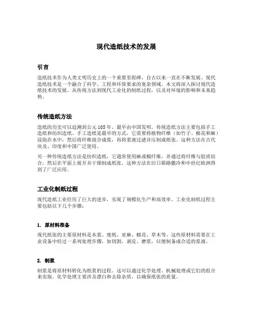 现代造纸技术的发展
