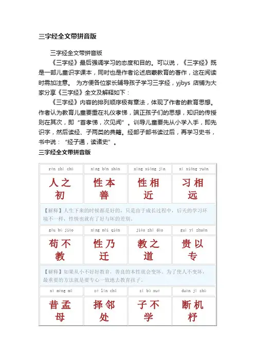 三字经全文带拼音版