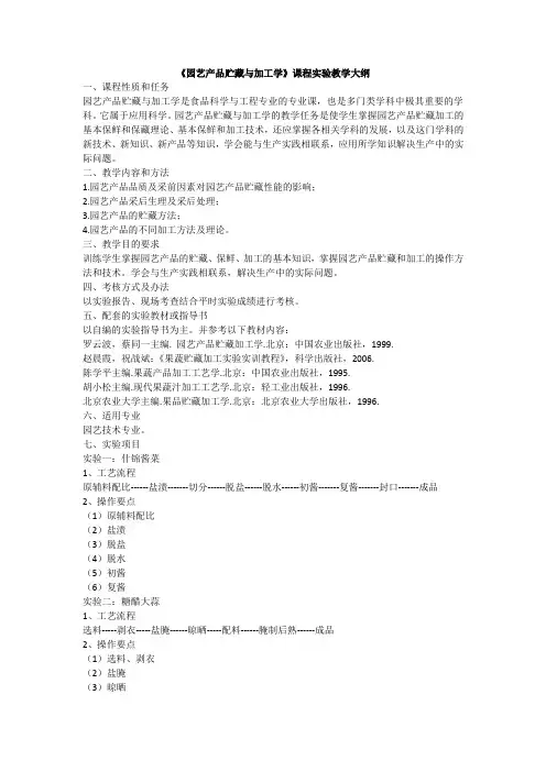 《园艺产品贮藏与加工学》课程实验教学大纲