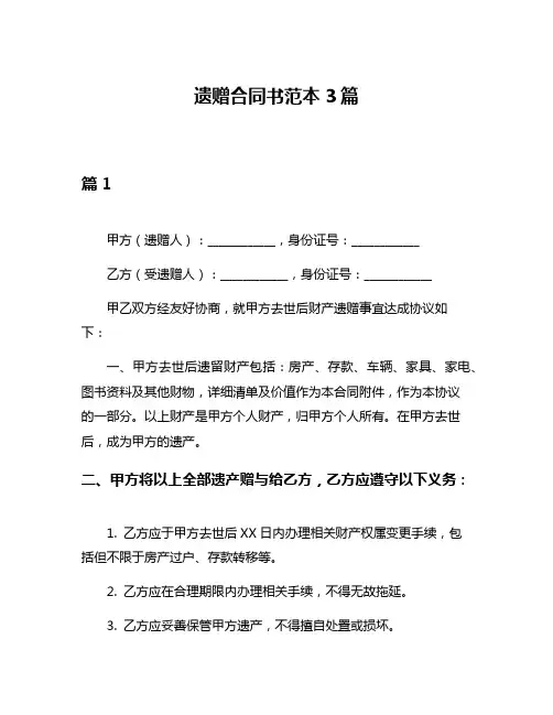 遗赠合同书范本3篇