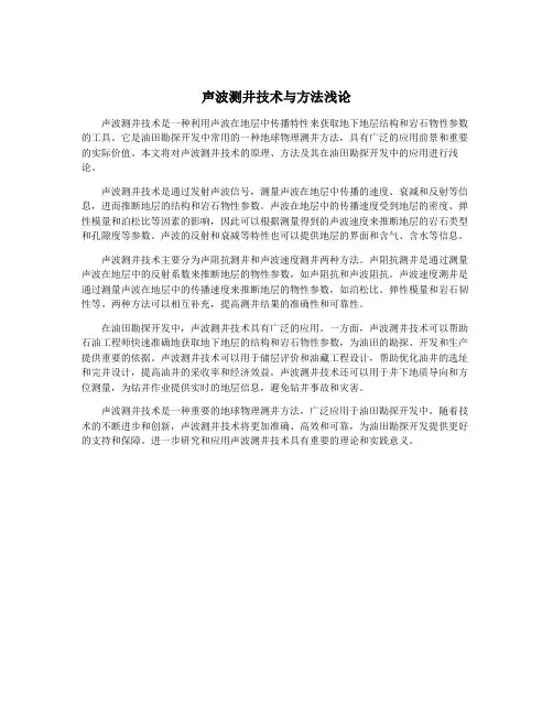 声波测井技术与方法浅论