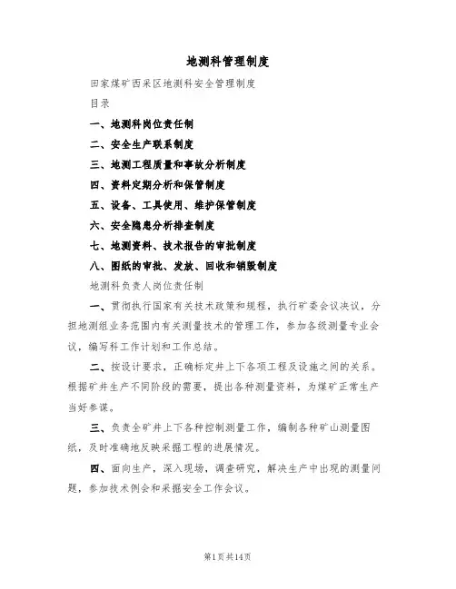 地测科管理制度(3篇)
