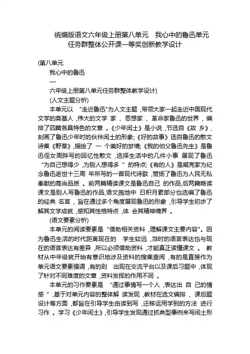 统编版语文六年级上册第八单元我心中的鲁迅单元任务群整体公开课一等奖创新教学设计