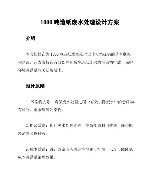 1000吨造纸废水处理设计方案