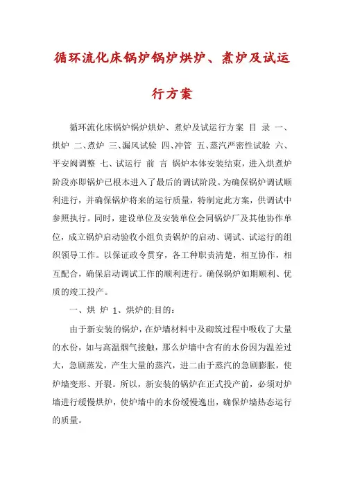 循环流化床锅炉锅炉烘炉、煮炉及试运行方案