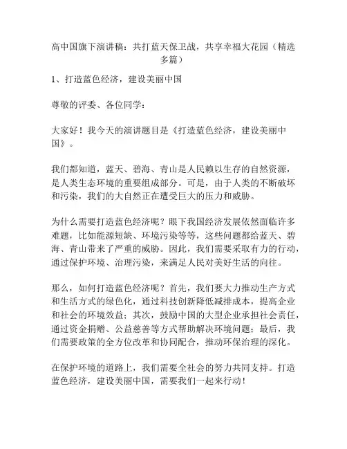 高中国旗下演讲稿：共打蓝天保卫战,共享幸福大花园(精选多篇)