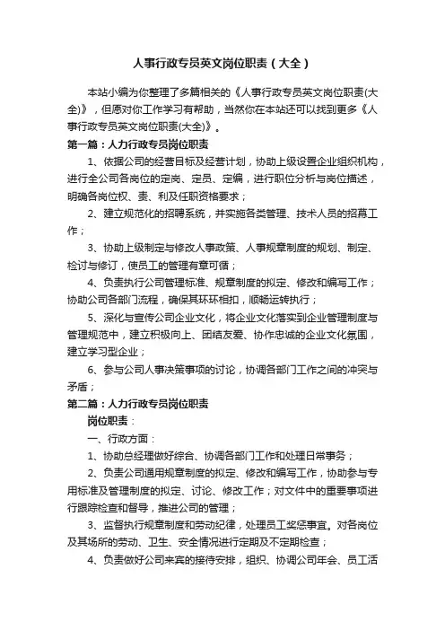 人事行政专员英文岗位职责（大全）