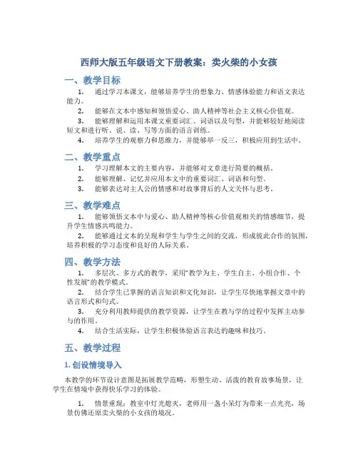 西师大版五年级语文下册教案卖火柴的小女孩