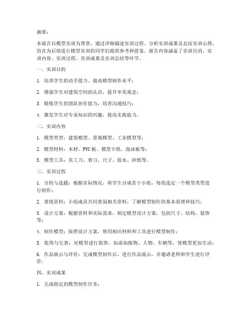 模型实训报告万能模板范文