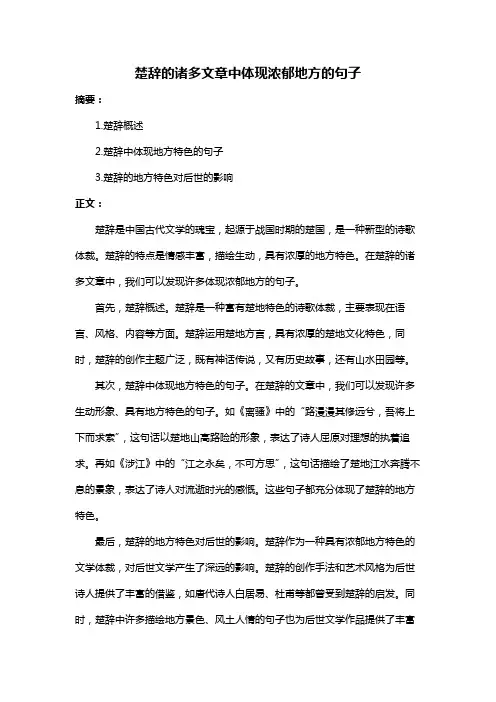 楚辞的诸多文章中体现浓郁地方的句子
