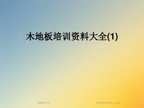 木地板培训资料大全(1)