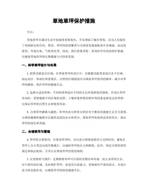 草地草坪保护措施