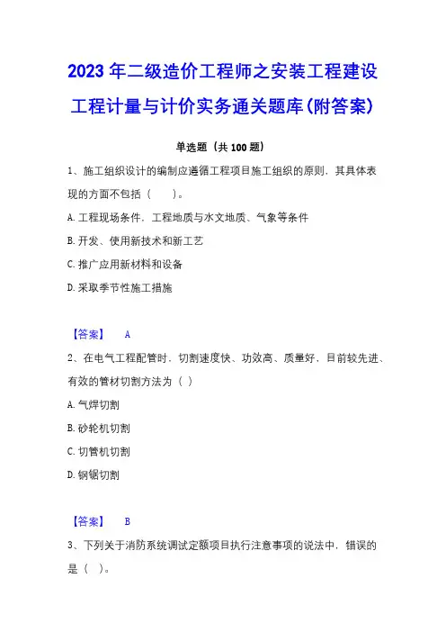 2023年二级造价工程师之安装工程建设工程计量与计价实务通关题库(附答案)