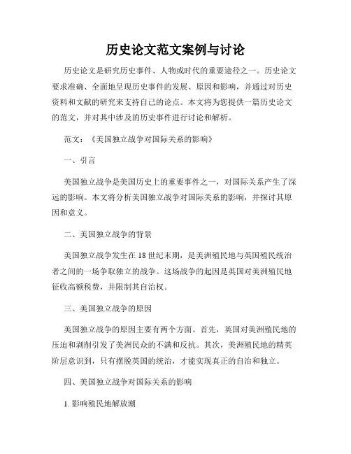 历史论文范文案例与讨论