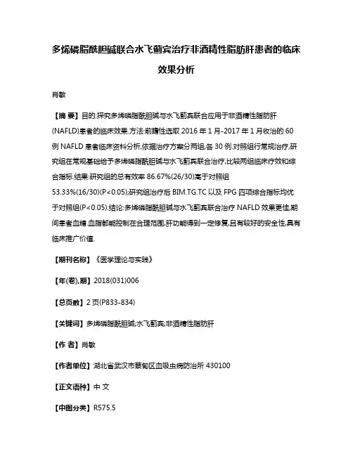 多烯磷脂酰胆碱联合水飞蓟宾治疗非酒精性脂肪肝患者的临床效果分析