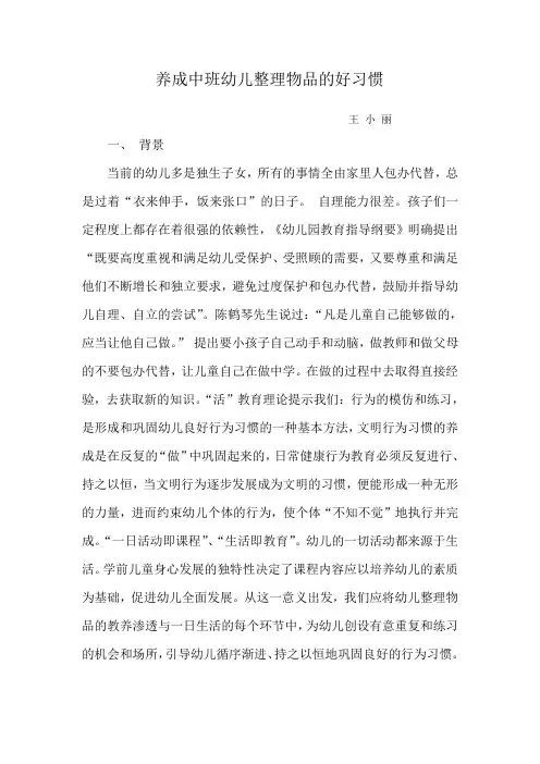 养成中班幼儿整理物品良好习惯