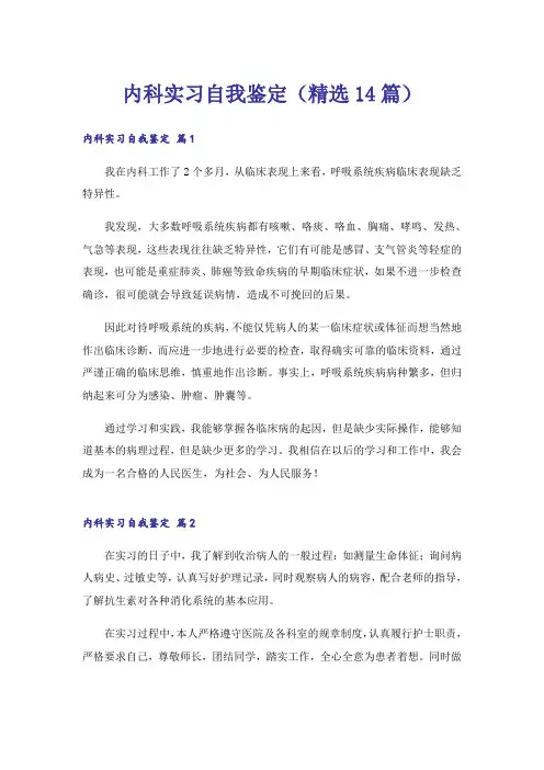 内科实习自我鉴定(精选14篇)