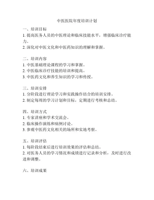 中医医院年度培训计划