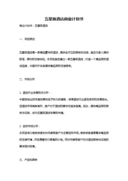 五星级酒店商业计划书