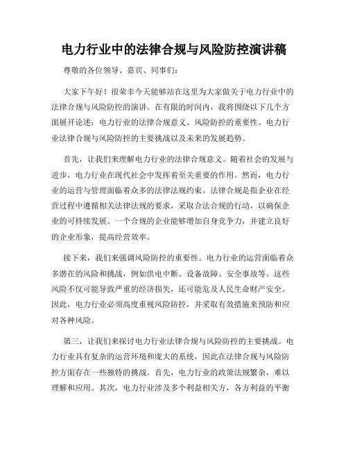 电力行业中的法律合规与风险防控演讲稿