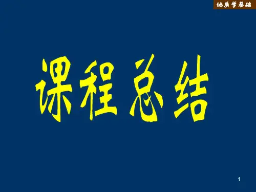 地质学基础课程总结