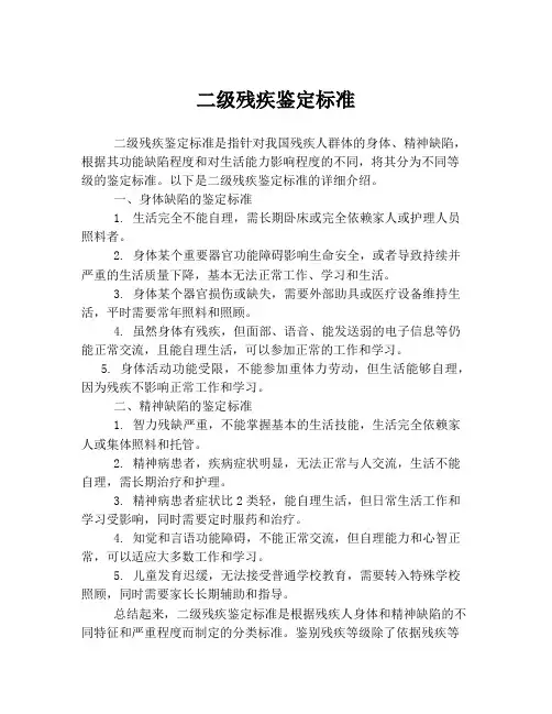 二级残疾鉴定标准