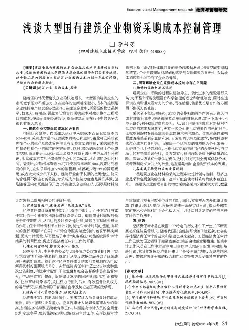 浅谈大型国有建筑企业物资采购成本控制管理
