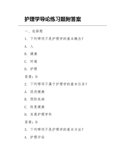 护理学导论练习题附答案