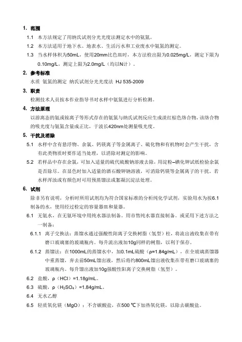 最新水质 氨氮的测定 纳氏试剂分光光度法(hj 535-)