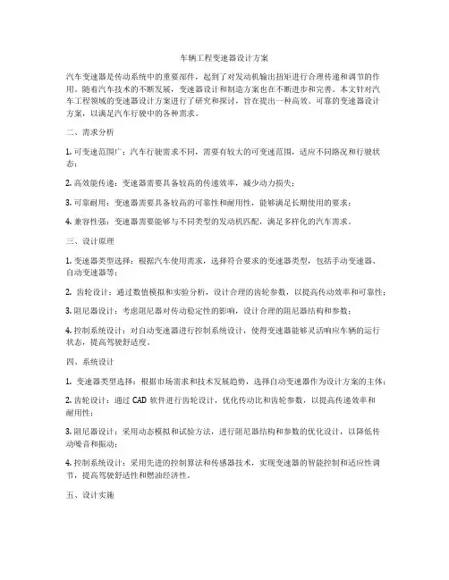车辆工程变速器设计方案